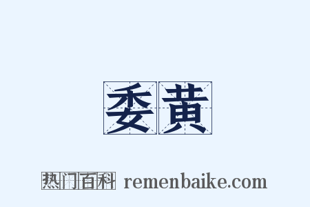 委黄是什么意思的图片